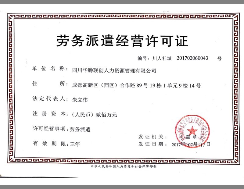 成都劳务派遣