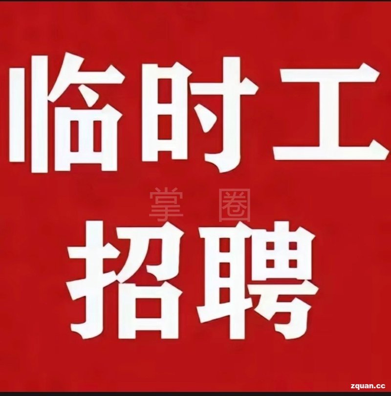 临时工招聘