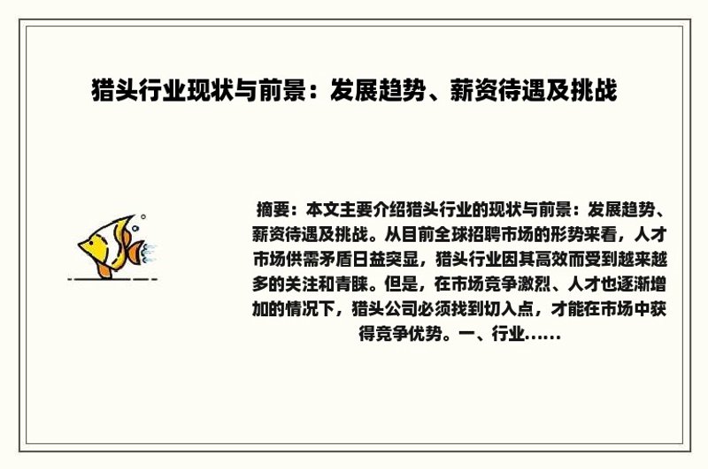 猎头行业最新动态：招聘市场趋势与前景解析