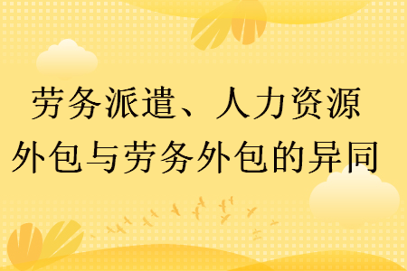 人力资源公司：助力企业发展的隐形翅膀