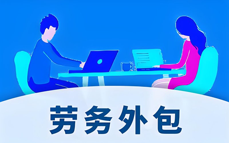 成都劳务派遣市场动态分析